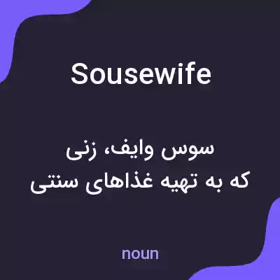 معنی sousewife به فارسی معنی sousewife به فارسی