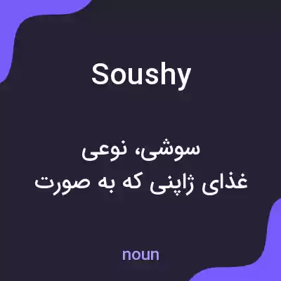 معنی soushy به فارسی معنی soushy به فارسی