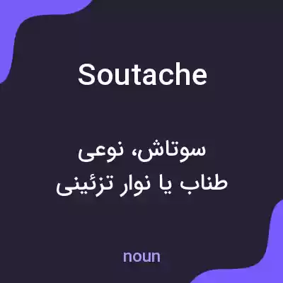معنی soutache به فارسی معنی soutache به فارسی