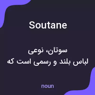 معنی soutane به فارسی معنی soutane به فارسی