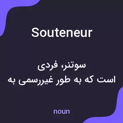 معنی souteneur به فارسی معنی souteneur به فارسی