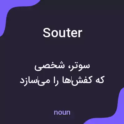 معنی souter به فارسی معنی souter به فارسی