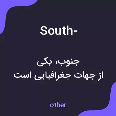 معنی south- به فارسی معنی south- به فارسی