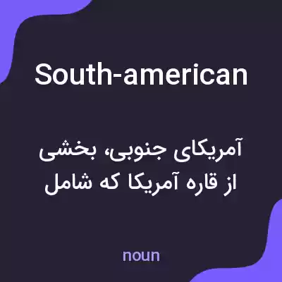 معنی south-american به فارسی