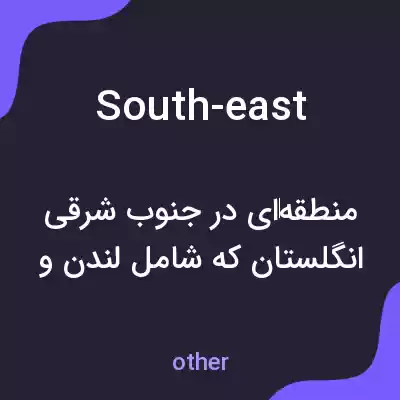 معنی south-east به فارسی معنی south-east به فارسی
