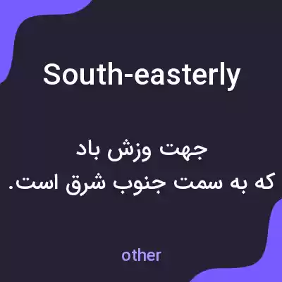 معنی south-easterly به فارسی