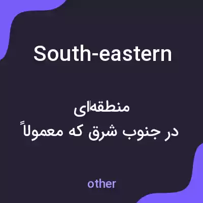معنی south-eastern به فارسی