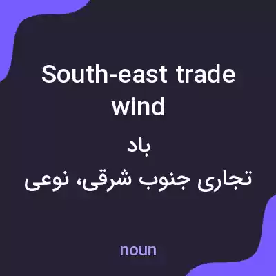 معنی south-east trade wind به فارسی معنی south-east trade wind به فارسی