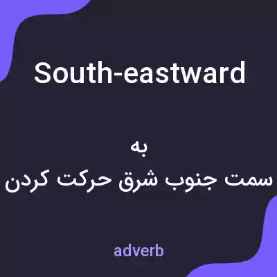 معنی south-eastward به فارسی معنی south-eastward به فارسی