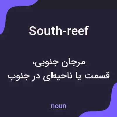 معنی south-reef به فارسی معنی south-reef به فارسی