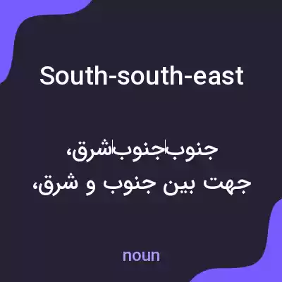 معنی south-south-east به فارسی معنی south-south-east به فارسی