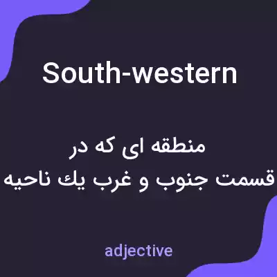 معنی south-western به فارسی معنی south-western به فارسی