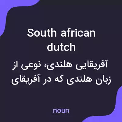 معنی south african dutch به فارسی معنی south african dutch به فارسی