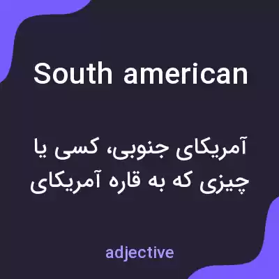 معنی south american به فارسی معنی south american به فارسی