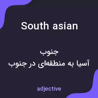 معنی south asian به فارسی معنی south asian به فارسی