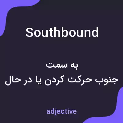معنی southbound به فارسی معنی southbound به فارسی