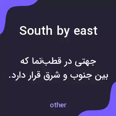 معنی south by east به فارسی معنی south by east به فارسی