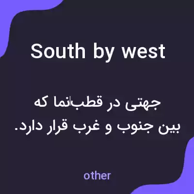 معنی south by west به فارسی معنی south by west به فارسی