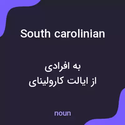 معنی south carolinian به فارسی معنی south carolinian به فارسی