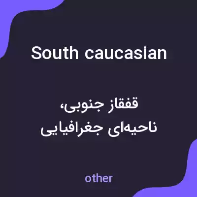 معنی south caucasian به فارسی