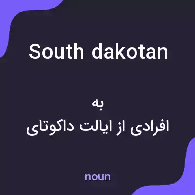 معنی south dakotan به فارسی معنی south dakotan به فارسی