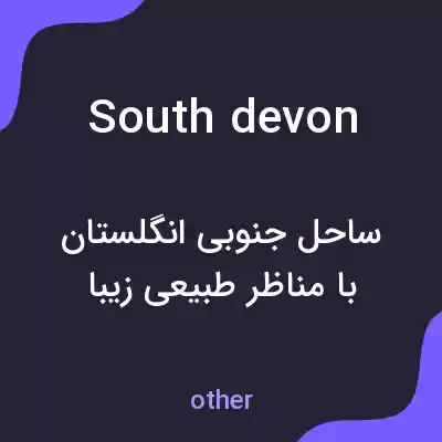 معنی south devon به فارسی معنی south devon به فارسی
