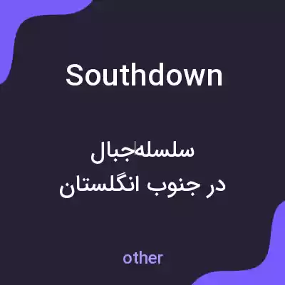 معنی southdown به فارسی معنی southdown به فارسی