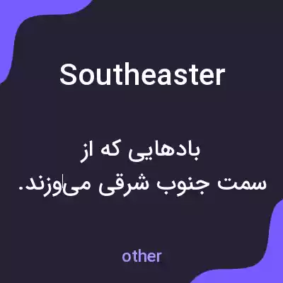 معنی southeaster به فارسی معنی southeaster به فارسی