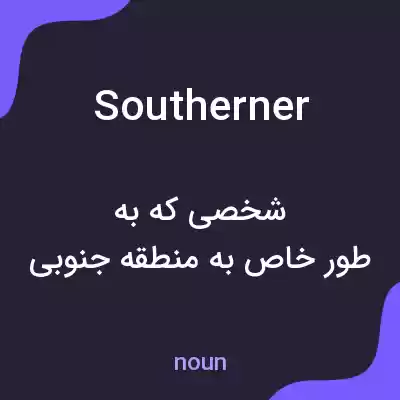 معنی southerner به فارسی معنی southerner به فارسی
