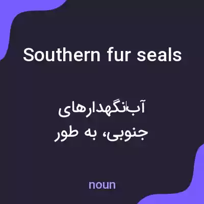 معنی southern fur seals به فارسی معنی southern fur seals به فارسی