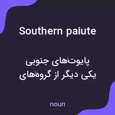 معنی southern paiute به فارسی معنی southern paiute به فارسی