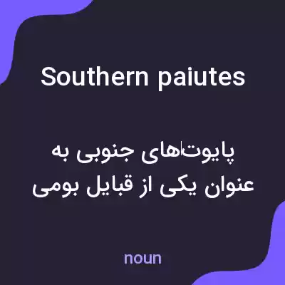 معنی southern paiutes به فارسی معنی southern paiutes به فارسی