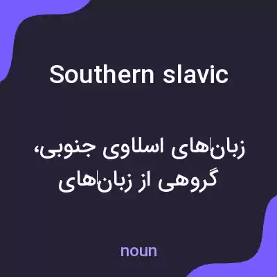 معنی southern slavic به فارسی معنی southern slavic به فارسی
