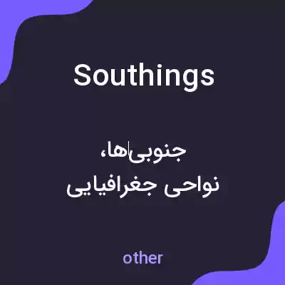 معنی southings به فارسی معنی southings به فارسی