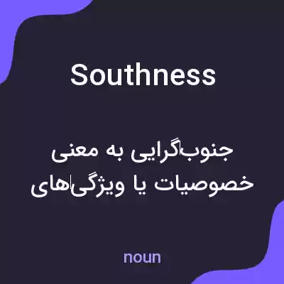 معنی southness به فارسی معنی southness به فارسی