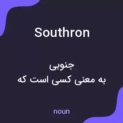 معنی southron به فارسی معنی southron به فارسی