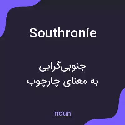 معنی southronie به فارسی معنی southronie به فارسی