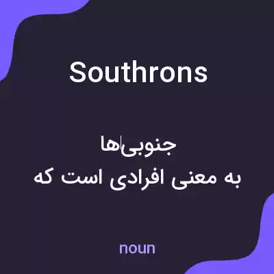 معنی southrons به فارسی معنی southrons به فارسی
