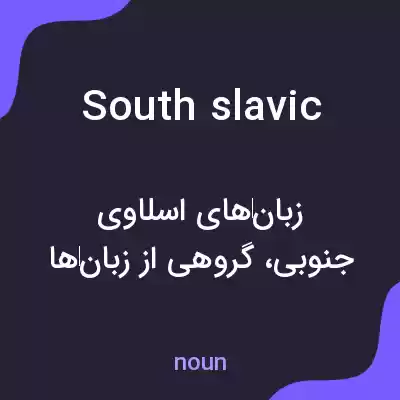 معنی south slavic به فارسی معنی south slavic به فارسی