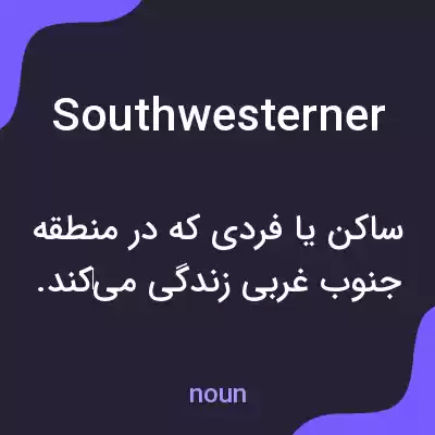 معنی southwesterner به فارسی معنی southwesterner به فارسی
