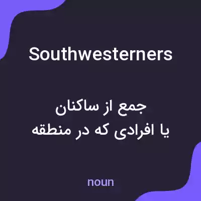 معنی southwesterners به فارسی معنی southwesterners به فارسی