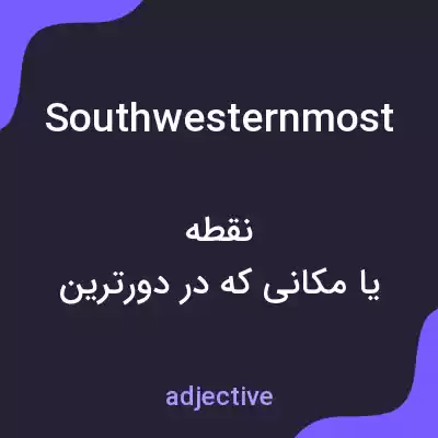 معنی southwesternmost به فارسی معنی southwesternmost به فارسی