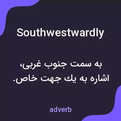 معنی southwestwardly به فارسی معنی southwestwardly به فارسی