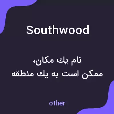 معنی southwood به فارسی معنی southwood به فارسی