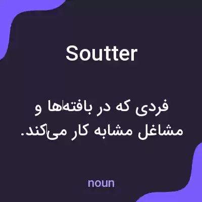 معنی soutter به فارسی معنی soutter به فارسی