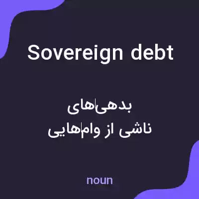 معنی sovereign debt به فارسی