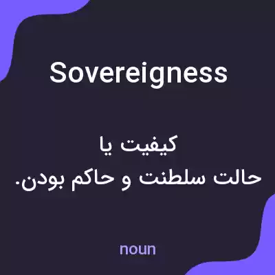 معنی sovereigness به فارسی معنی sovereigness به فارسی