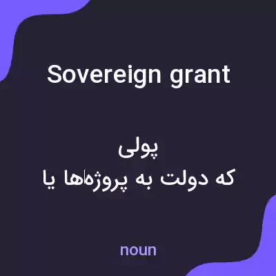 معنی sovereign grant به فارسی