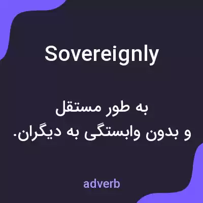 معنی sovereignly به فارسی معنی sovereignly به فارسی