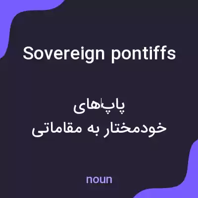 معنی sovereign pontiffs به فارسی معنی sovereign pontiffs به فارسی